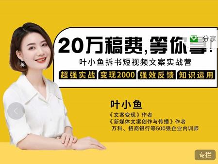 叶小鱼21天短视频文案拆书营，学完轻松搞定各类书单短视频文案时点搞钱-网创项目资源站-副业项目-创业项目-搞钱项目时点搞钱