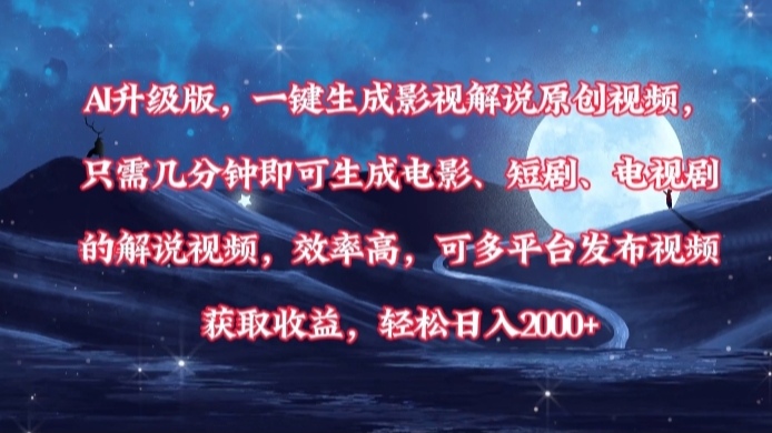 AI升级版，一键生成影视解说原创视频，只需几分钟即可生成电影，短剧，电视剧的解说视频。效率高，可多平台发布视频获取收益，轻松日入2000+时点搞钱-网创项目资源站-副业项目-创业项目-搞钱项目时点搞钱