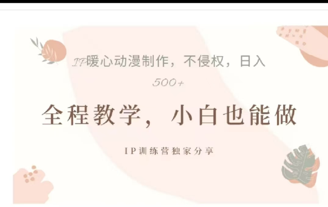 借助大动漫IP，暴力起号，百万播放，单条收益可以达到500+时点搞钱-网创项目资源站-副业项目-创业项目-搞钱项目时点搞钱