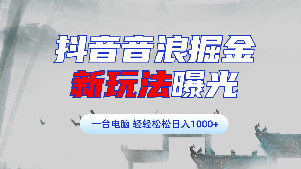 抖音音浪掘金，新玩法曝光学员轻松日入1000+时点搞钱-网创项目资源站-副业项目-创业项目-搞钱项目时点搞钱