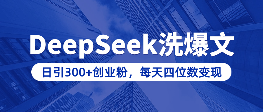 用DeepSeek洗公众号爆文,日引300+创业粉,做知识付费每天四位数变现(附详细实操教程)时点搞钱-网创项目资源站-副业项目-创业项目-搞钱项目时点搞钱