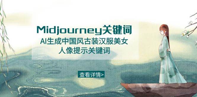 Midjourney关键词-AI生成中国风古装汉服美女人像提示关键词时点搞钱-网创项目资源站-副业项目-创业项目-搞钱项目时点搞钱