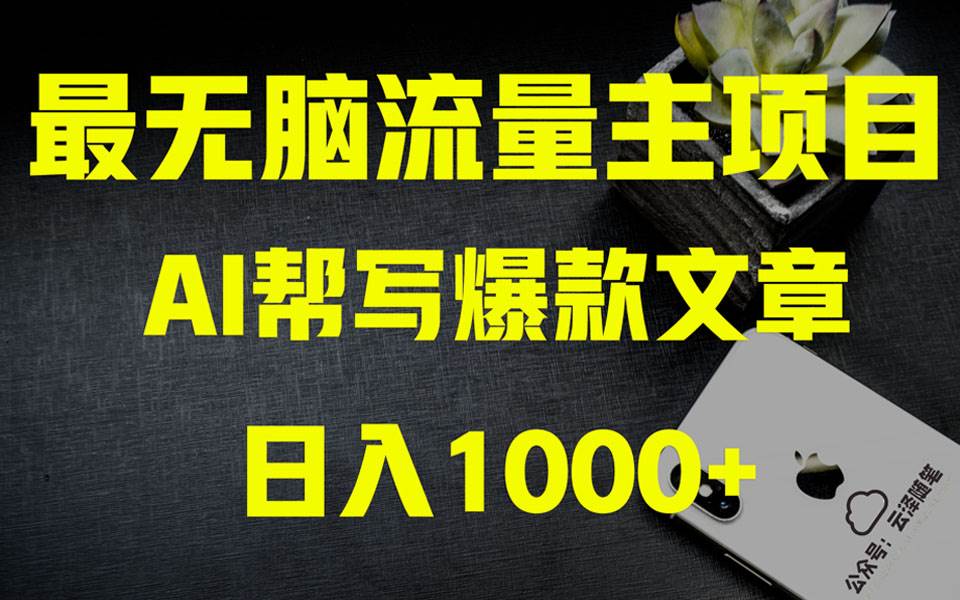 AI掘金公众号流量主 月入1万+项目实操大揭秘 全新教程助你零基础也能赚大钱时点搞钱-网创项目资源站-副业项目-创业项目-搞钱项目时点搞钱