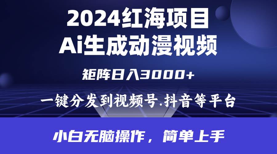 2024年红海项目.通过ai制作动漫视频.每天几分钟。日入3000+.小白无脑操…时点搞钱-网创项目资源站-副业项目-创业项目-搞钱项目时点搞钱