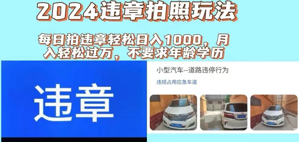 2024违章拍照新玩法，推广躺赚+拍照赚钱双模式，日入1000+时点搞钱-网创项目资源站-副业项目-创业项目-搞钱项目时点搞钱