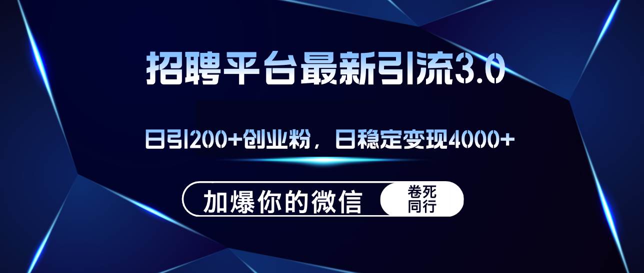 招聘平台日引流200+创业粉，加爆微信，日稳定变现4000+时点搞钱-网创项目资源站-副业项目-创业项目-搞钱项目时点搞钱