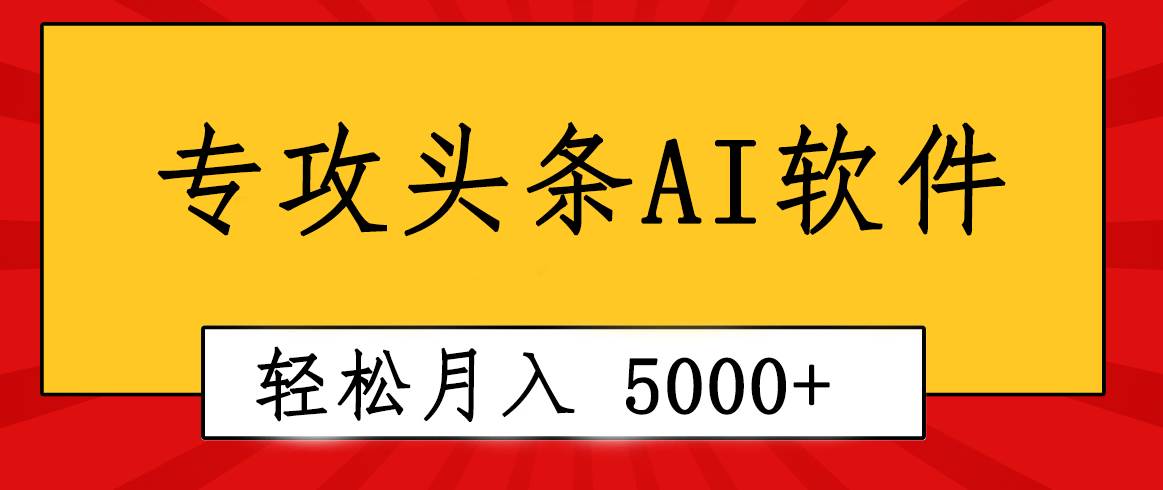 专业成文AI写作软件出现：2分钟搞定原创，轻松月入5000+，小白福利时点搞钱-网创项目资源站-副业项目-创业项目-搞钱项目时点搞钱