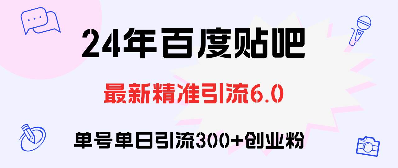 百度贴吧日引300+创业粉原创实操教程时点搞钱-网创项目资源站-副业项目-创业项目-搞钱项目时点搞钱