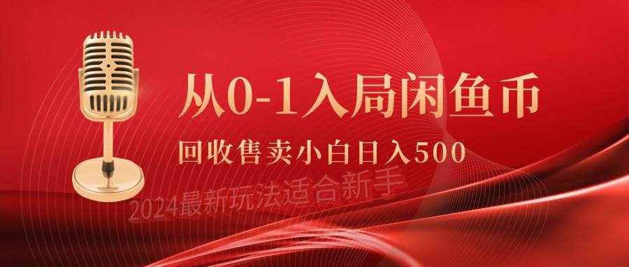 从0-1入局闲鱼币回收售卖，当天收入500+时点搞钱-网创项目资源站-副业项目-创业项目-搞钱项目时点搞钱