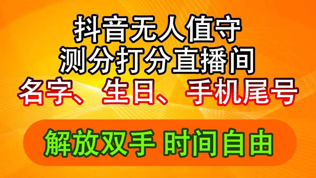 抖音撸音浪最新玩法，名字生日尾号打分测分无人直播，日入2500+时点搞钱-网创项目资源站-副业项目-创业项目-搞钱项目时点搞钱