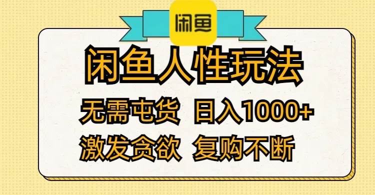 闲鱼人性玩法 无需屯货 日入1000+ 激发贪欲 复购不断时点搞钱-网创项目资源站-副业项目-创业项目-搞钱项目时点搞钱