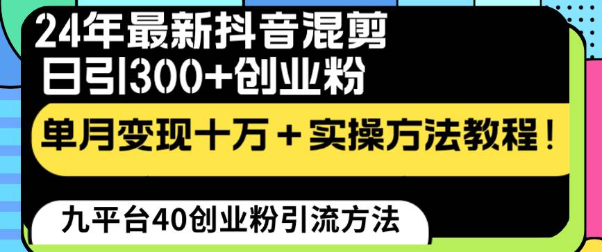 24年最新抖音混剪日引300+创业粉“割韭菜”单月变现十万+实操教程！时点搞钱-网创项目资源站-副业项目-创业项目-搞钱项目时点搞钱