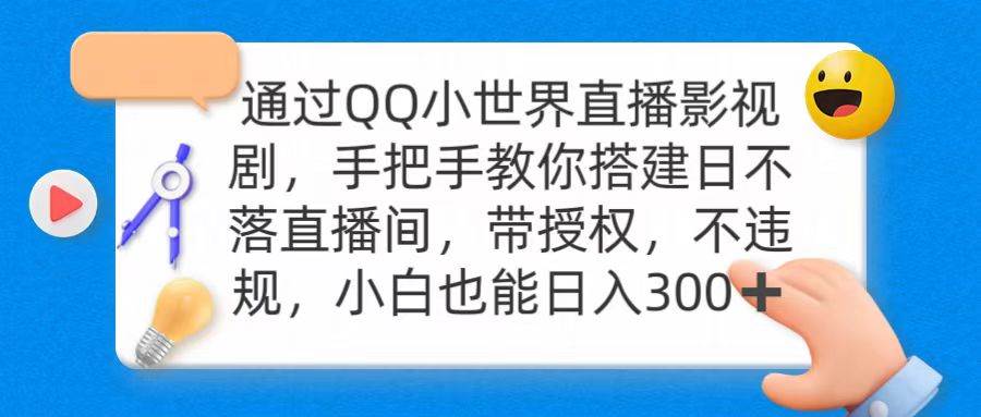 通过OO小世界直播影视剧，搭建日不落直播间 带授权 不违规 日入300时点搞钱-网创项目资源站-副业项目-创业项目-搞钱项目时点搞钱