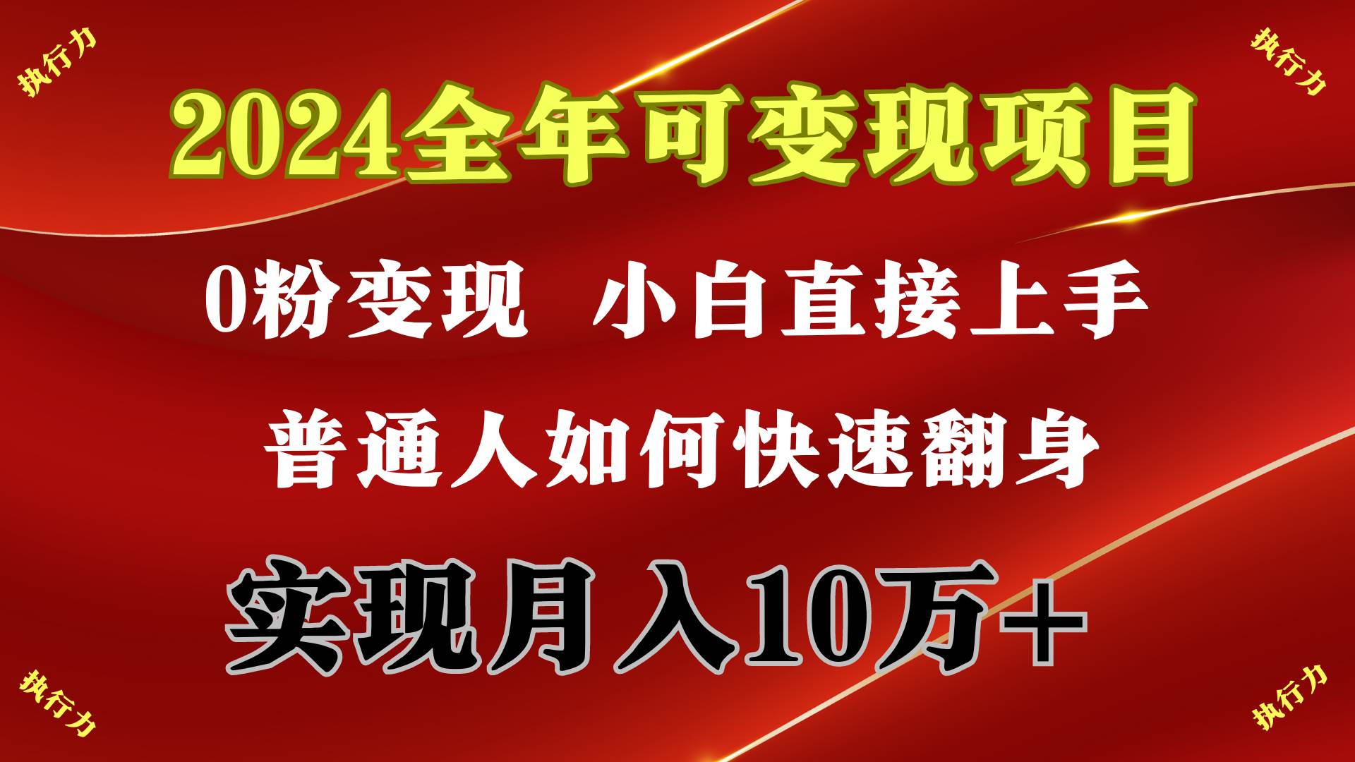 2024 全年可变现项目，一天的收益至少2000+，上手非常快，无门槛时点搞钱-网创项目资源站-副业项目-创业项目-搞钱项目时点搞钱