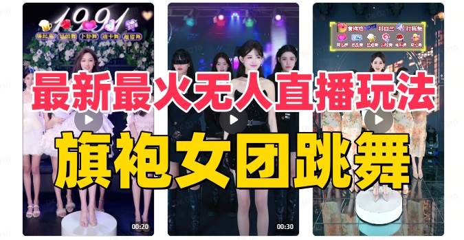 抖音最新最火旗袍女团跳舞无人直播玩法（含开播视频教程+软件+互动视频素材）时点搞钱-网创项目资源站-副业项目-创业项目-搞钱项目时点搞钱