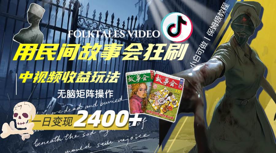 一天变现2400+，用民间故事会狂刷中视频播放收益玩法，无脑矩阵操作时点搞钱-网创项目资源站-副业项目-创业项目-搞钱项目时点搞钱