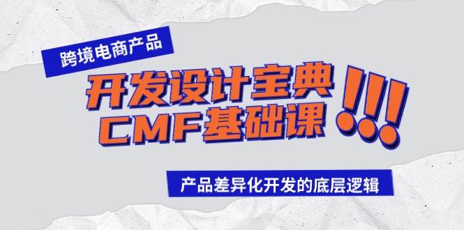 跨境电商产品开发设计宝典-CMF基础课：产品差异化开发的底层逻辑时点搞钱-网创项目资源站-副业项目-创业项目-搞钱项目时点搞钱