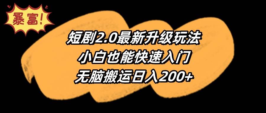 短剧2.0最新升级玩法，小白也能快速入门，无脑搬运日入200+时点搞钱-网创项目资源站-副业项目-创业项目-搞钱项目时点搞钱