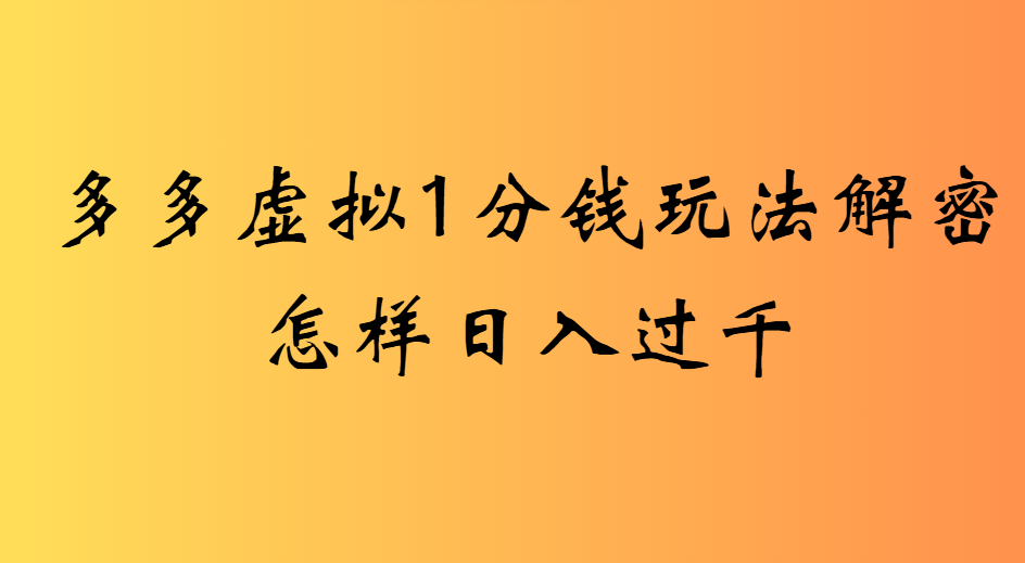 2025最新多多虚拟0.01玩法虚拟也有新门路轻松日入2500!时点搞钱-网创项目资源站-副业项目-创业项目-搞钱项目时点搞钱