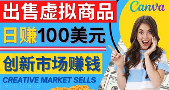 通过Creative Market出售虚拟商品，日赚150美元，无需任何设计基础时点搞钱-网创项目资源站-副业项目-创业项目-搞钱项目时点搞钱