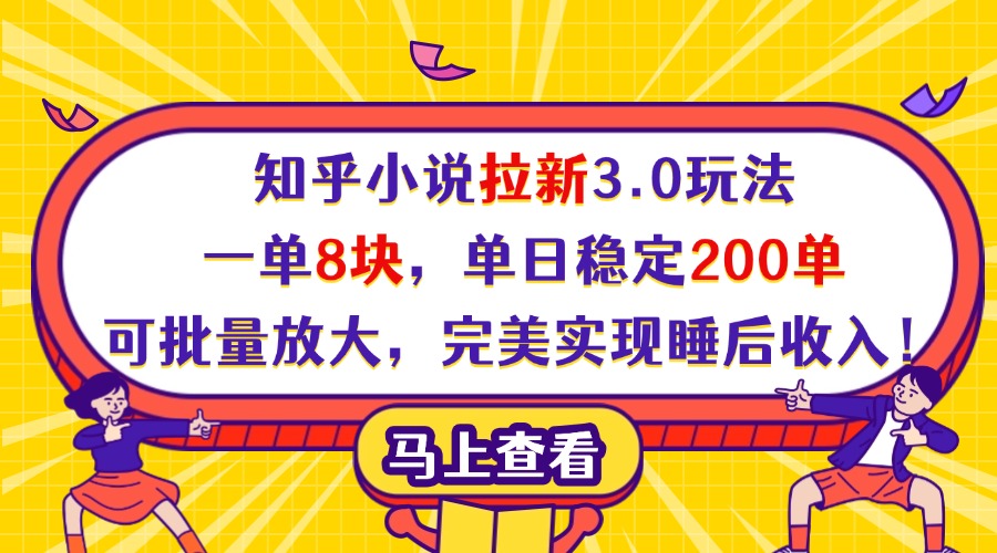 知乎小说拉新3.0玩法,一单8块,单日稳定200单,可批量放大,完美实现睡后收入!时点搞钱-网创项目资源站-副业项目-创业项目-搞钱项目时点搞钱