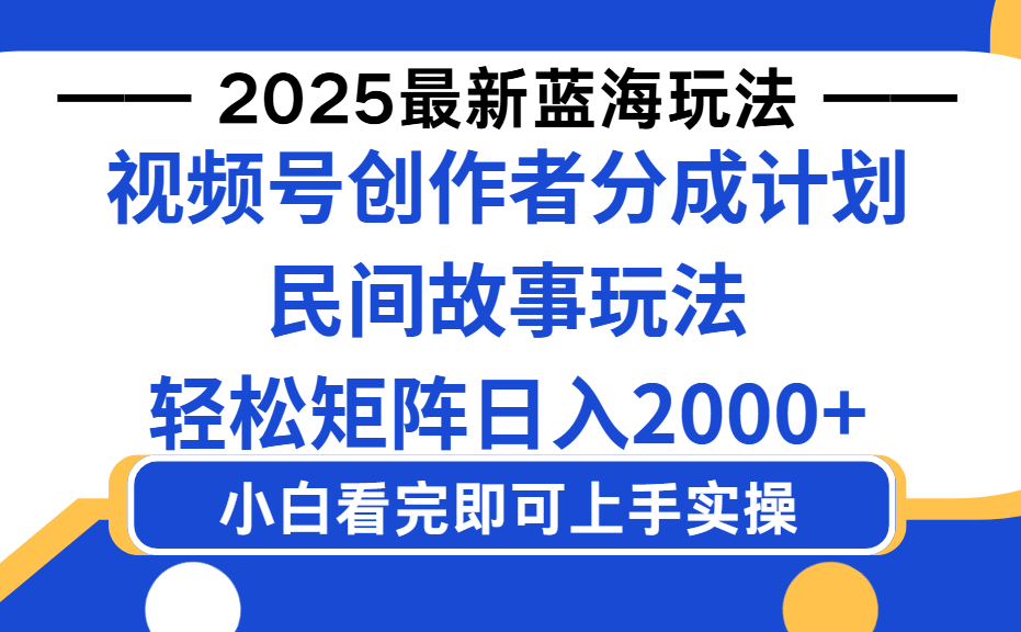 2025最新蓝海赛道玩法视频号创作者分成民间故事玩法，AI一键生成爆款视频，轻松日入2000+时点搞钱-网创项目资源站-副业项目-创业项目-搞钱项目时点搞钱