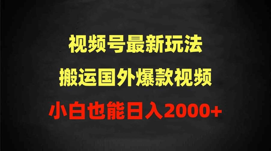 2024视频号最新玩法，搬运国外爆款视频，100%过原创，小白也能日入2000+时点搞钱-网创项目资源站-副业项目-创业项目-搞钱项目时点搞钱