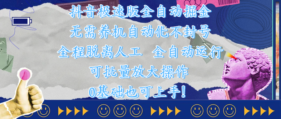抖音极速版全自动掘金 ,自动化不封号,全程脱离人工操作,完全自动运行,项目可单打也可批量放大操作,0基础小白也可上手!时点搞钱-网创项目资源站-副业项目-创业项目-搞钱项目时点搞钱