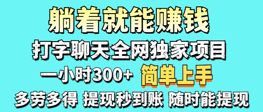 打字聊天项目 打字聊天就有米  一天100-1000左右时点搞钱-网创项目资源站-副业项目-创业项目-搞钱项目时点搞钱