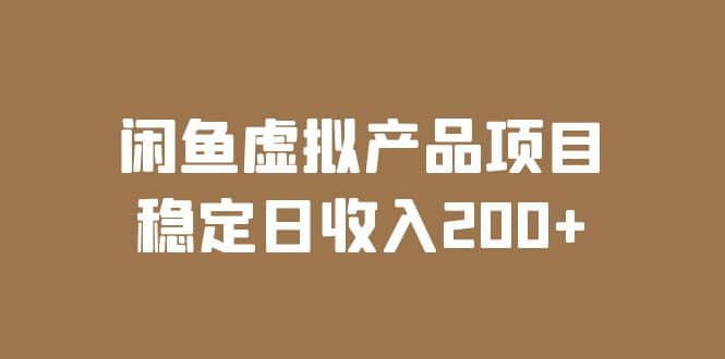 闲鱼虚拟产品项目 稳定日收入200+（实操课程+实时数据）时点搞钱-网创项目资源站-副业项目-创业项目-搞钱项目时点搞钱