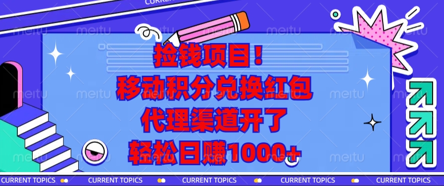 移动积分兑换红包,代理渠道开了,轻松日赚1000+捡钱项目!时点搞钱-网创项目资源站-副业项目-创业项目-搞钱项目时点搞钱