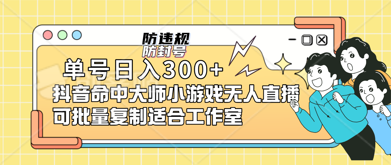 单号日入300+抖音命中大师小游戏无人直播可批量复制适合工作室时点搞钱-网创项目资源站-副业项目-创业项目-搞钱项目时点搞钱