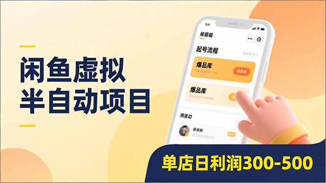闲鱼虚拟半自动项目，半自动起号、全自动升级、爆品库更新，低门槛复制，单店日利润300-500时点搞钱-网创项目资源站-副业项目-创业项目-搞钱项目时点搞钱