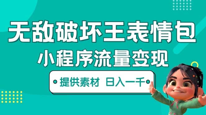 无敌破坏王动画表情包流量变现：一条视频赚几千几万（教程+素材）时点搞钱-网创项目资源站-副业项目-创业项目-搞钱项目时点搞钱