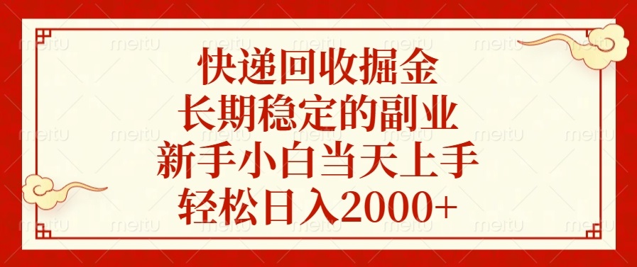 快递回收掘金，长期稳定的副业，轻松日入2000+，新手小白当天上手时点搞钱-网创项目资源站-副业项目-创业项目-搞钱项目时点搞钱