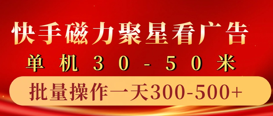 快手磁力聚星4.0实操玩法，单机30-50+10部手机一天300-500+时点搞钱-网创项目资源站-副业项目-创业项目-搞钱项目时点搞钱