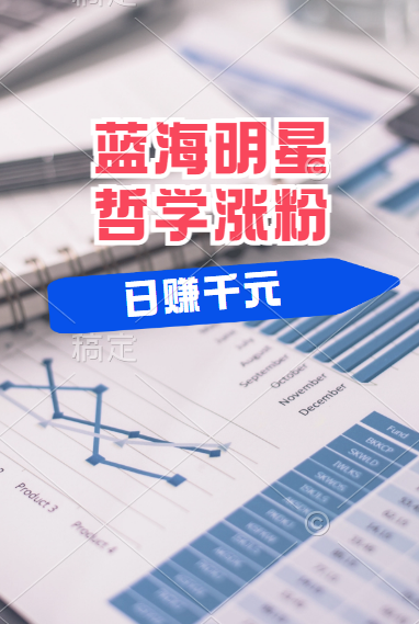 揭秘蓝海赛道明星哲学：小白逆袭日赚千元，平台分成秘籍，轻松涨粉成网红！时点搞钱-网创项目资源站-副业项目-创业项目-搞钱项目时点搞钱