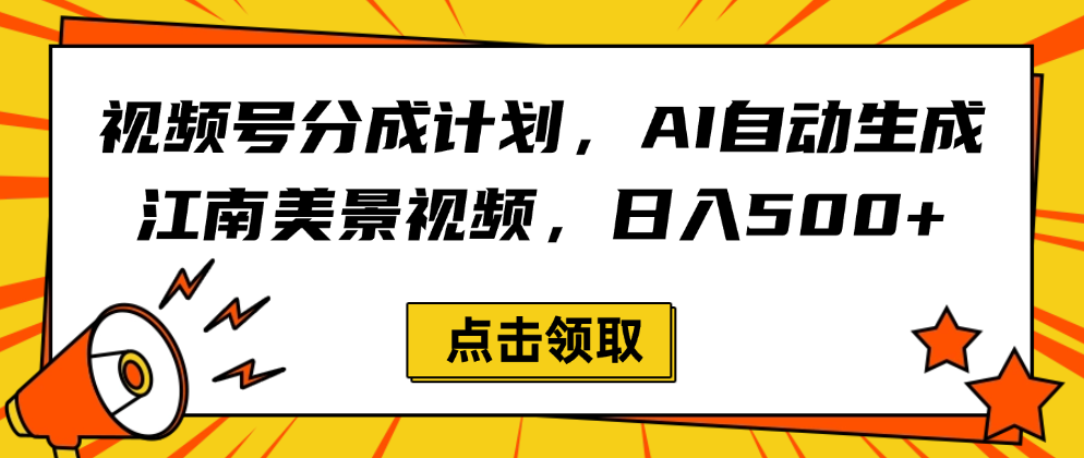 视频号分成计划，AI自动生成江南美景视频，日入500+时点搞钱-网创项目资源站-副业项目-创业项目-搞钱项目时点搞钱