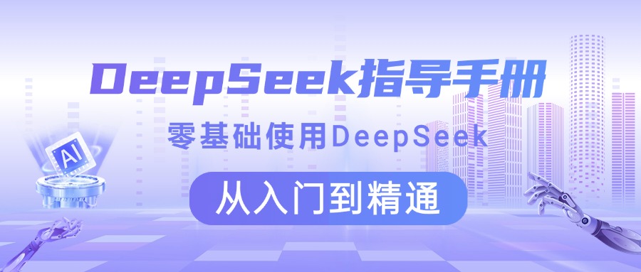 DeepSeek指导手册 零基础使用 从入门到精通时点搞钱-网创项目资源站-副业项目-创业项目-搞钱项目时点搞钱