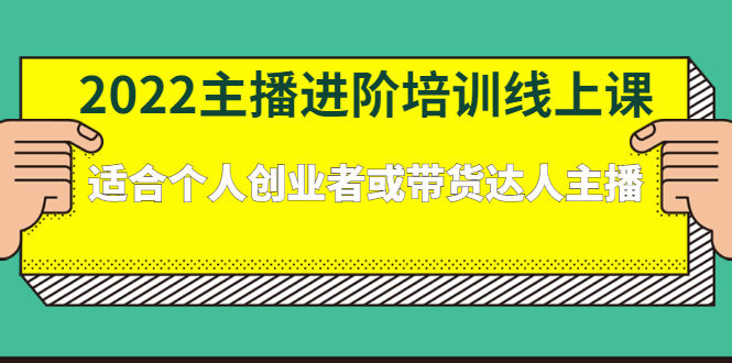 2022主播进阶培训线上专栏价值980元时点搞钱-网创项目资源站-副业项目-创业项目-搞钱项目时点搞钱