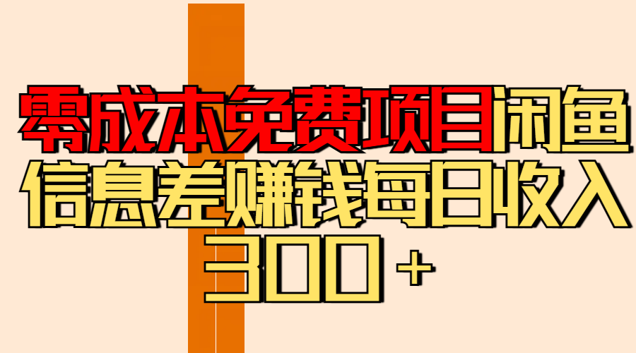 零成本免费项目分享闲鱼信息差赚钱每日收入300＋时点搞钱-网创项目资源站-副业项目-创业项目-搞钱项目时点搞钱