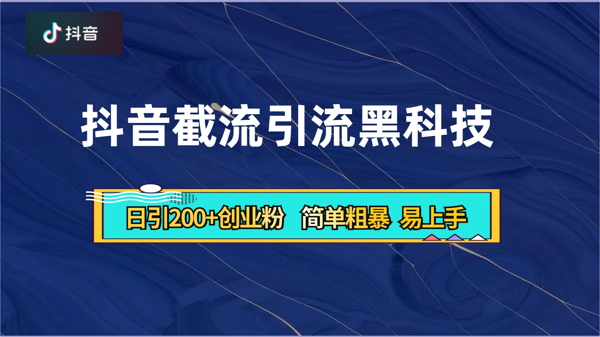 抖音暴力截流引流黑科技,日引200+创业粉,顶流导师内部课程,简单粗暴易上手时点搞钱-网创项目资源站-副业项目-创业项目-搞钱项目时点搞钱