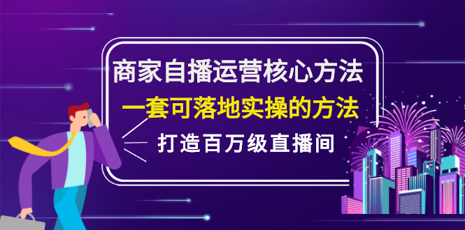商家自播运营核心方法，一套可落地实操的方法，打造百万级直播间时点搞钱-网创项目资源站-副业项目-创业项目-搞钱项目时点搞钱