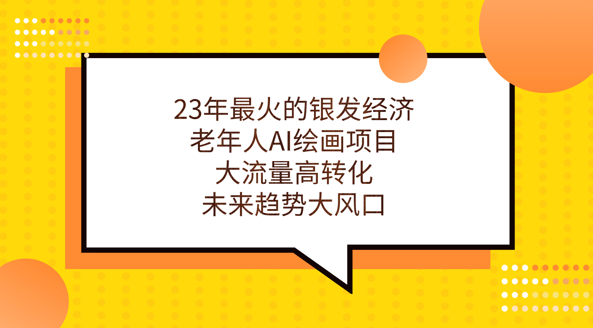23年最火的银发经济，老年人AI绘画项目，大流量高转化，未来趋势大风口时点搞钱-网创项目资源站-副业项目-创业项目-搞钱项目时点搞钱