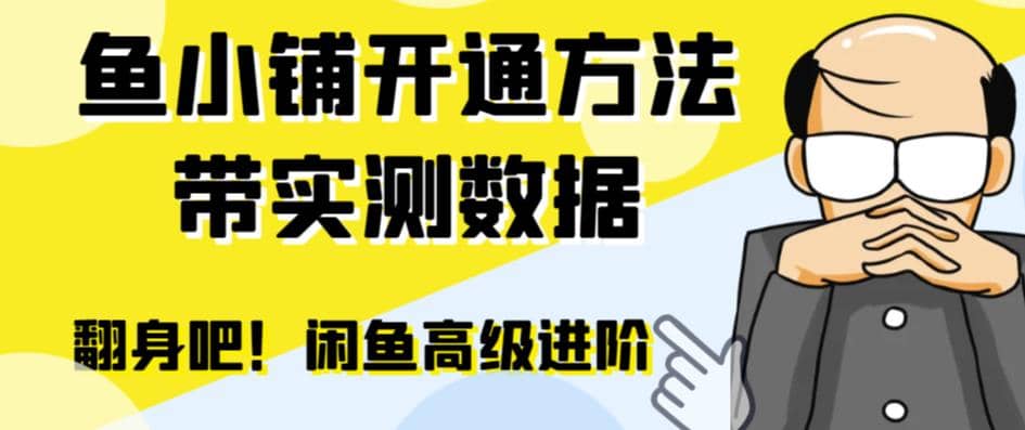 闲鱼高阶闲管家开通鱼小铺：零成本更高效率提升交易量时点搞钱-网创项目资源站-副业项目-创业项目-搞钱项目时点搞钱