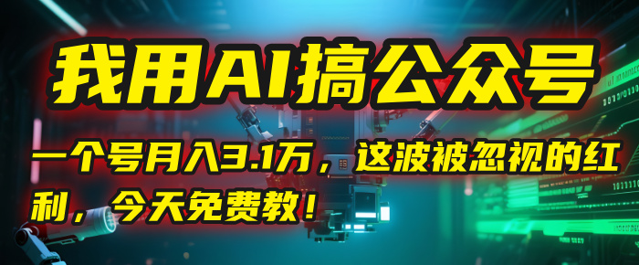 我用AI搞公众号，一个号月入3.1万，这波被忽视的红利，今天免费教！时点搞钱-网创项目资源站-副业项目-创业项目-搞钱项目时点搞钱