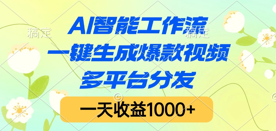 AI智能工作流,一键生成爆款视频,多平台分发,一天收益1000+时点搞钱-网创项目资源站-副业项目-创业项目-搞钱项目时点搞钱