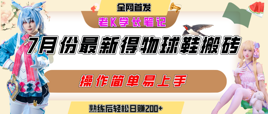 七月最新得物视频搬砖加球鞋搬砖玩法，可以多号矩阵操作，快速起号拉爆流量时点搞钱-网创项目资源站-副业项目-创业项目-搞钱项目时点搞钱