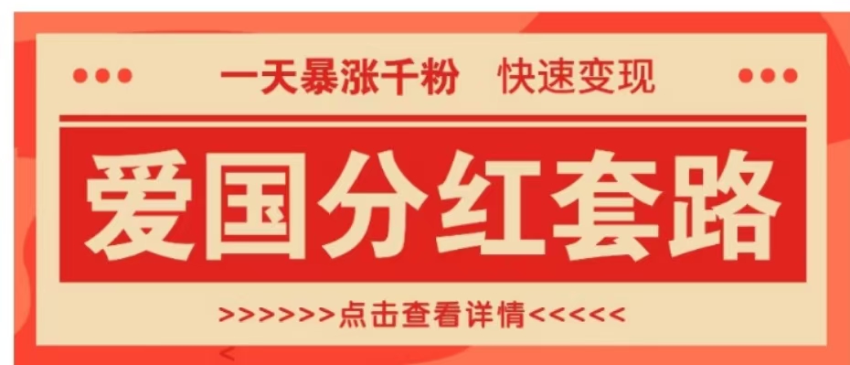 一个极其火爆的涨粉玩法,一天暴涨千粉的爱国分红套路,快速变现日入300+时点搞钱-网创项目资源站-副业项目-创业项目-搞钱项目时点搞钱