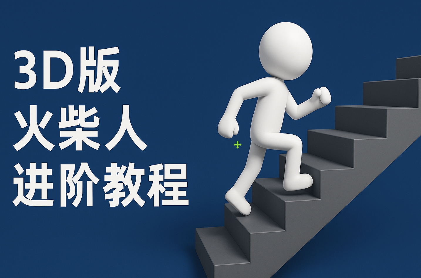 扣子一键生成火柴人视频,彩色3D中英字幕进阶版本时点搞钱-网创项目资源站-副业项目-创业项目-搞钱项目时点搞钱